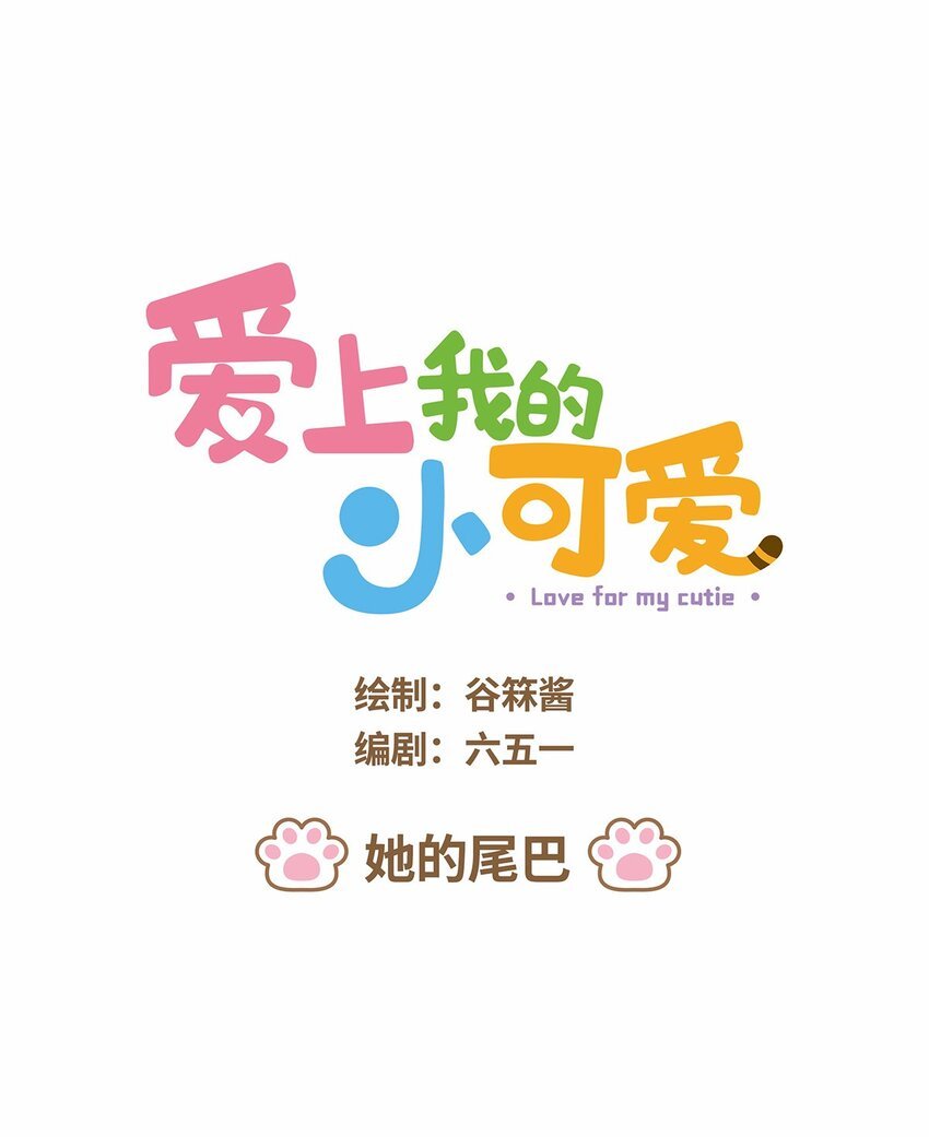 43 第43话 她的尾巴