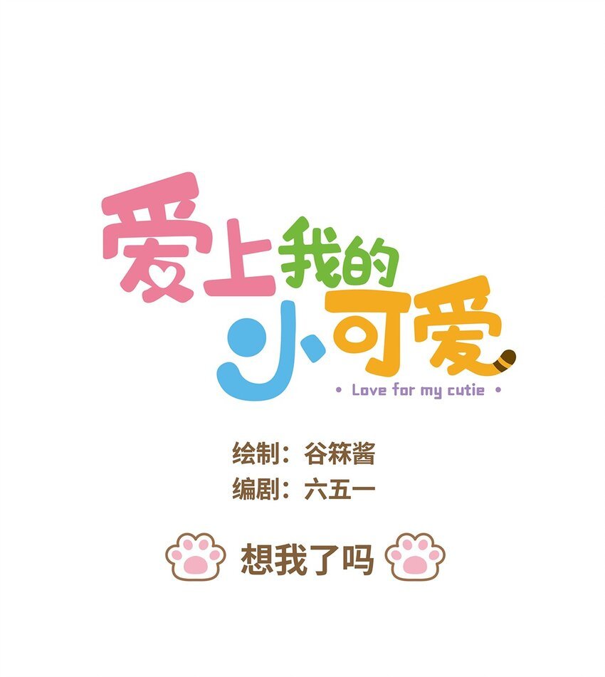 51 第51话 想我了吗