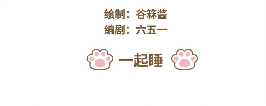 62 第62话 一起睡