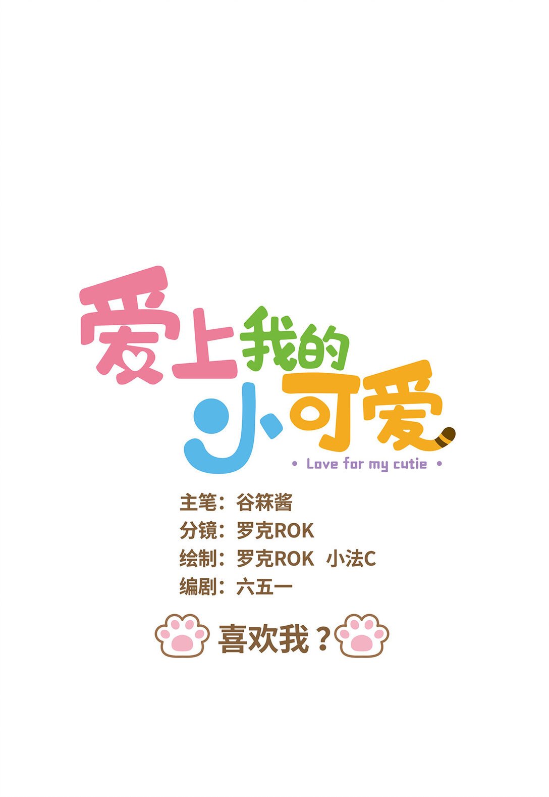 83 第83话 喜欢我
