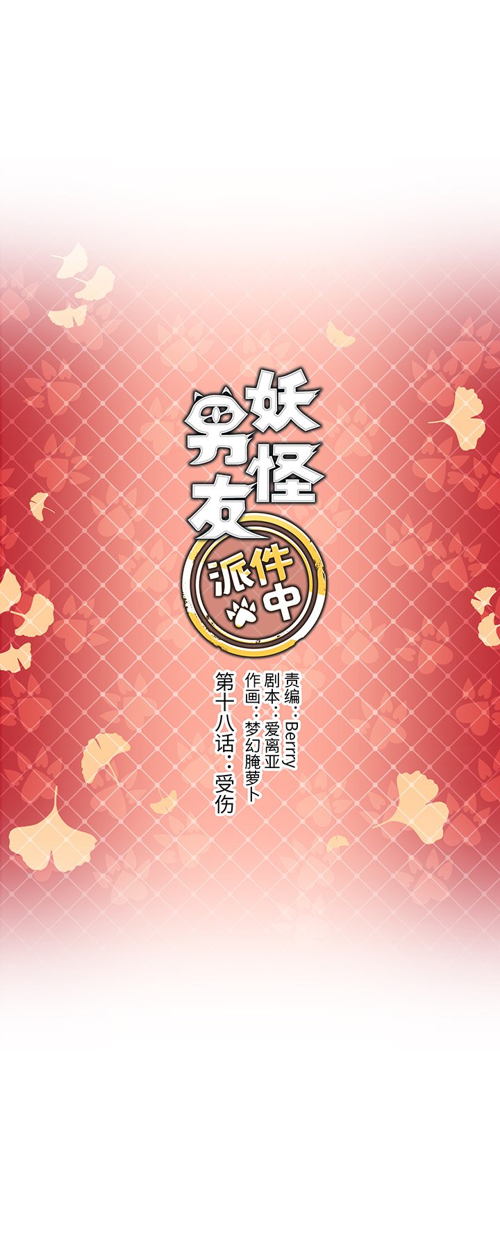 18 受伤