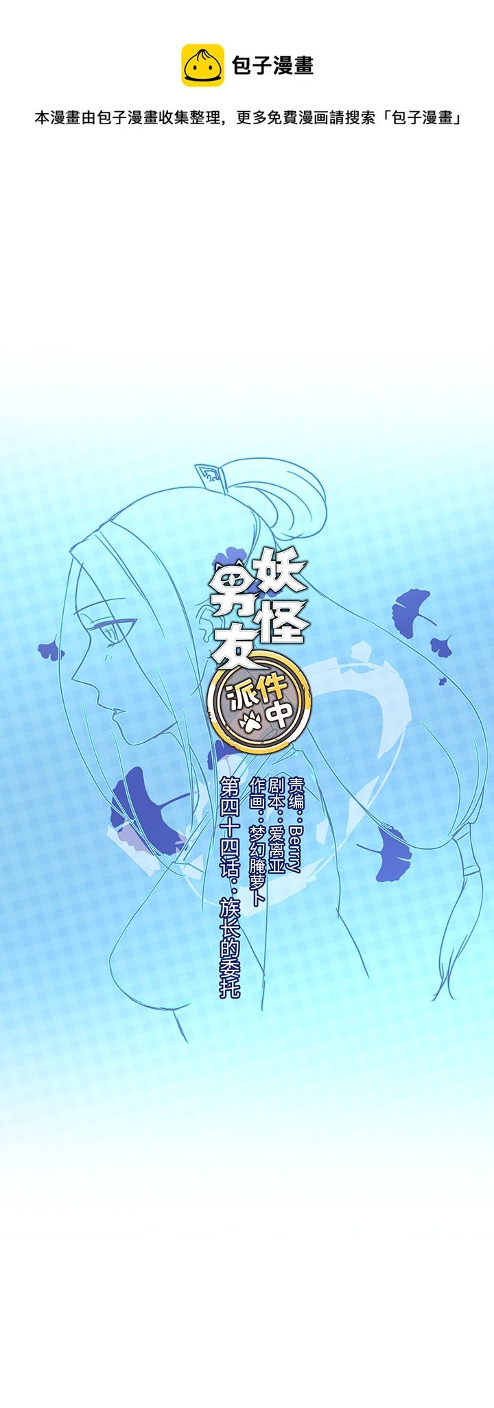 44 族长的委托