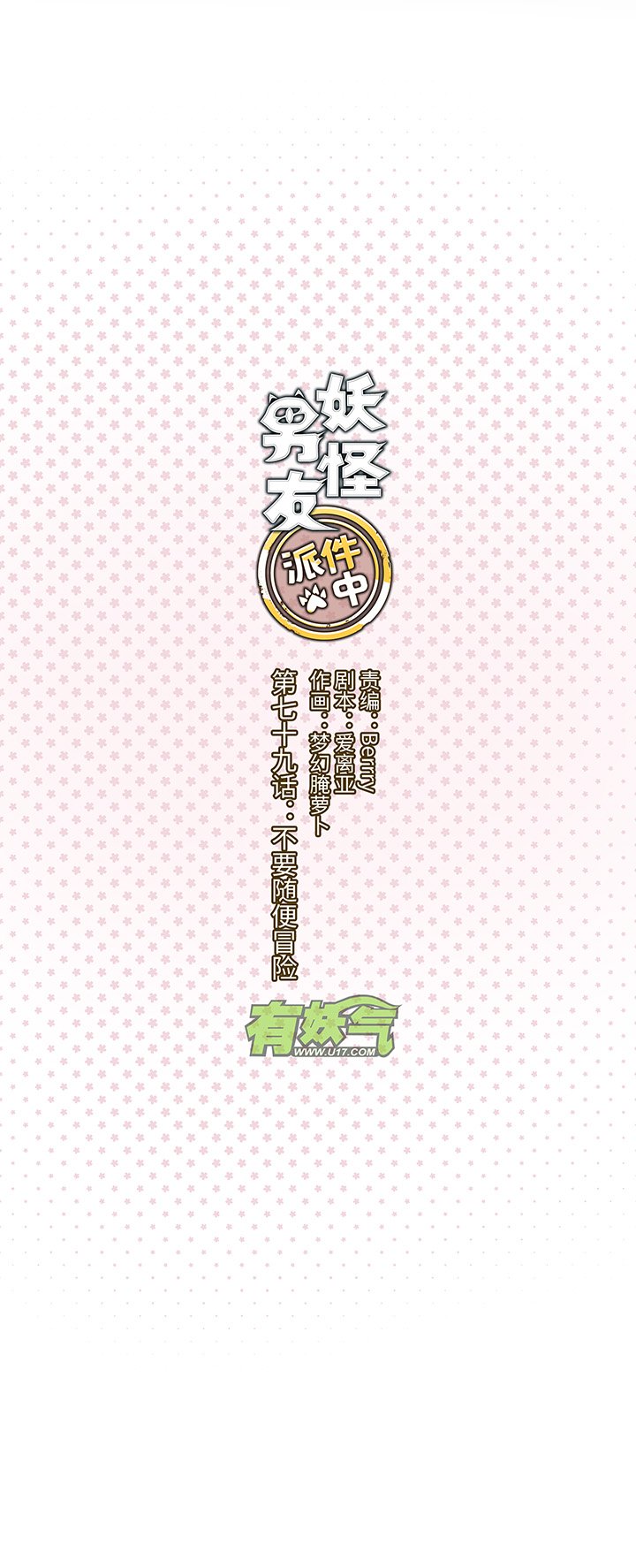 79 不要随便冒险