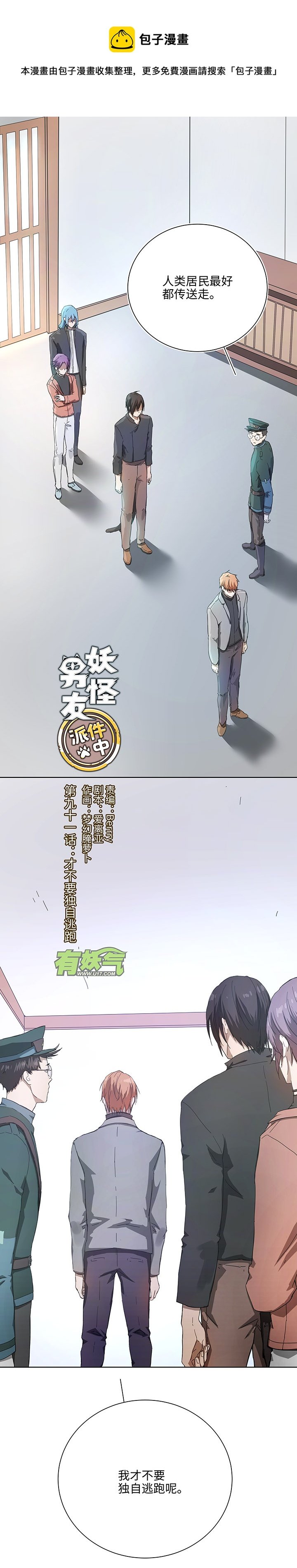 91 才不要独自逃跑