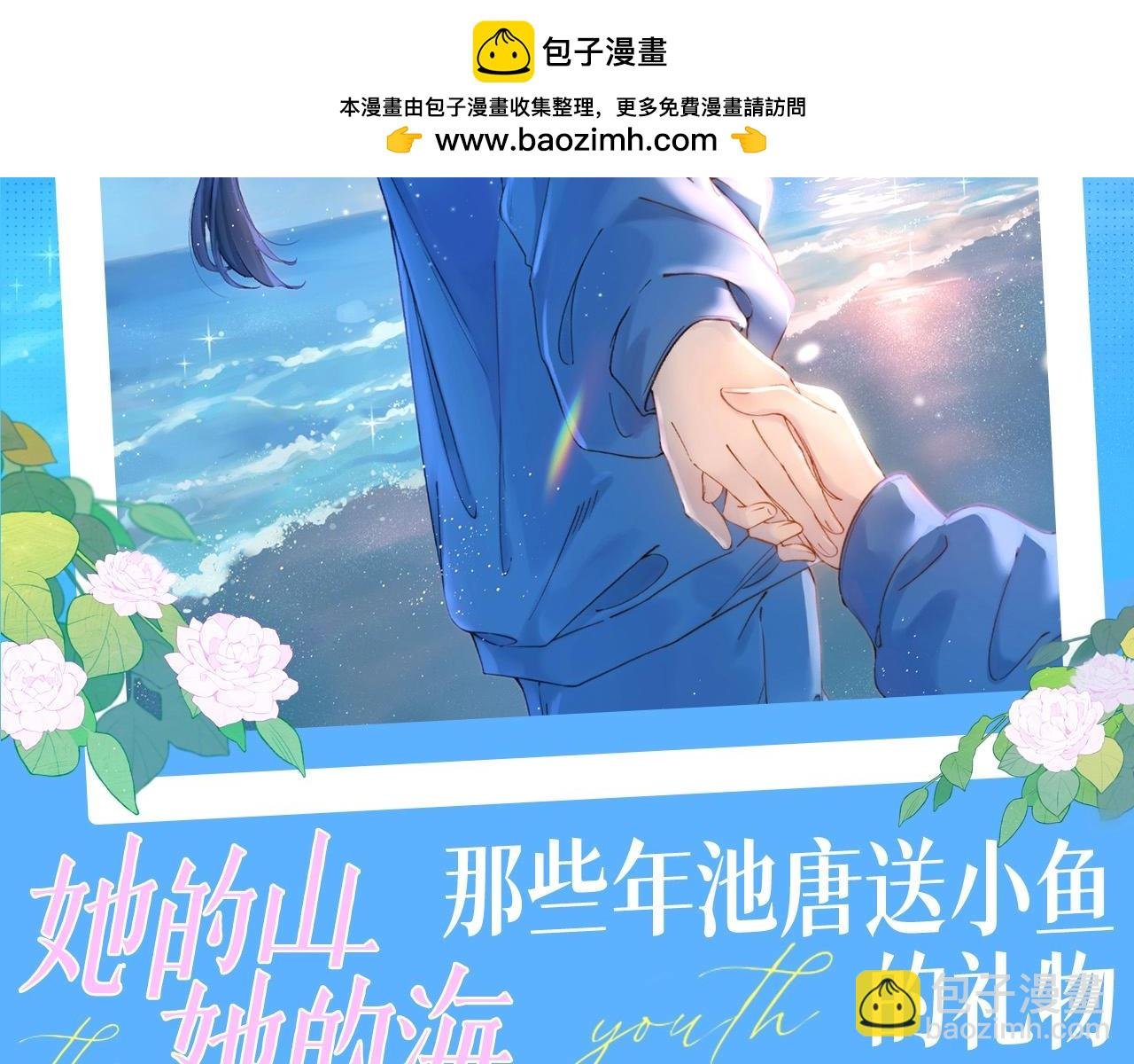 第3期 整活企划：那些年池唐送小鱼的礼物
