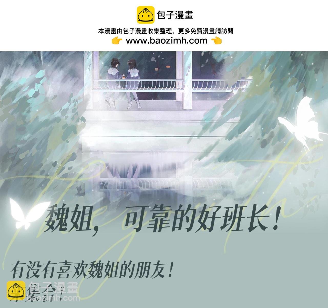 第10期 整活企划：魏姐，可靠的好班长