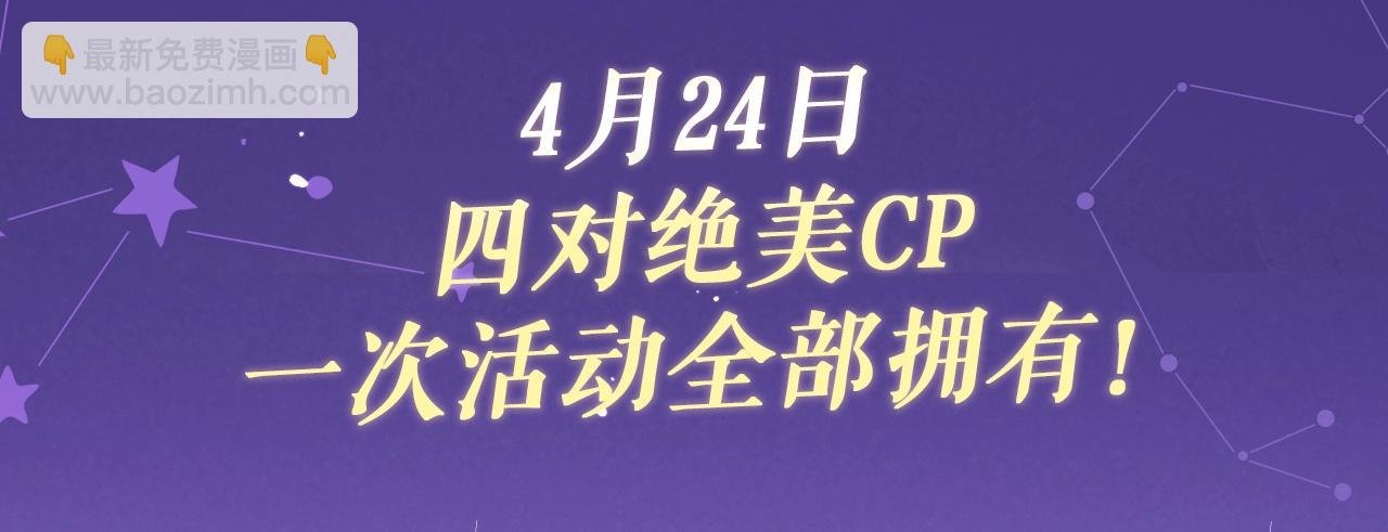 特典祈愿·四对CP 一次活动全部拥有！