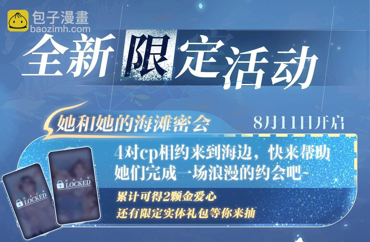 特典祈愿：8月11日 她的山，她的海 海畔秘语 一键Pick