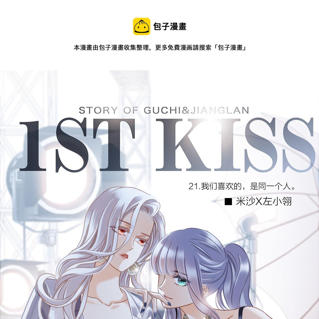 第21话：喜欢上了同一个人