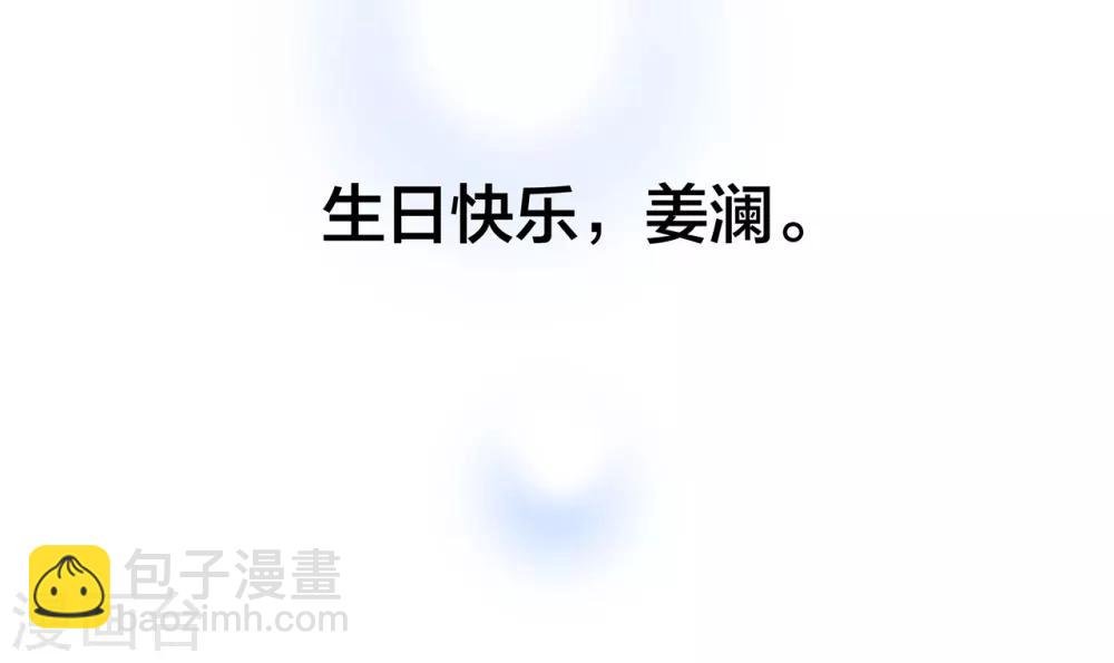 特别篇：姜澜生日