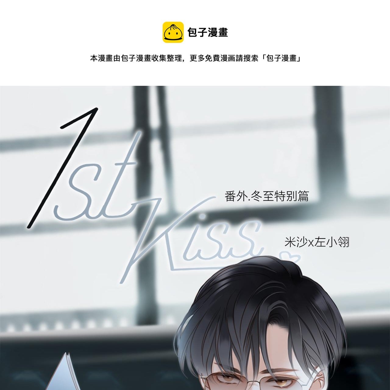 第4话：冬至特别篇（番外）