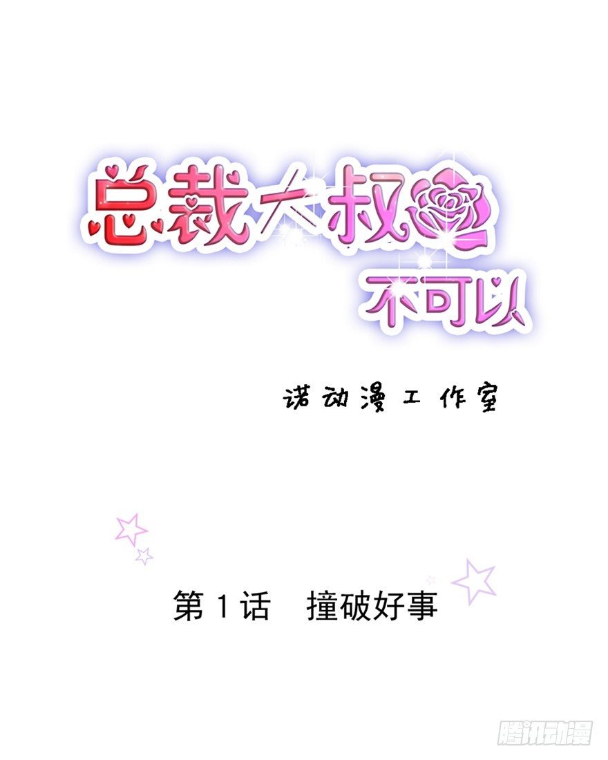 1 撞破好事