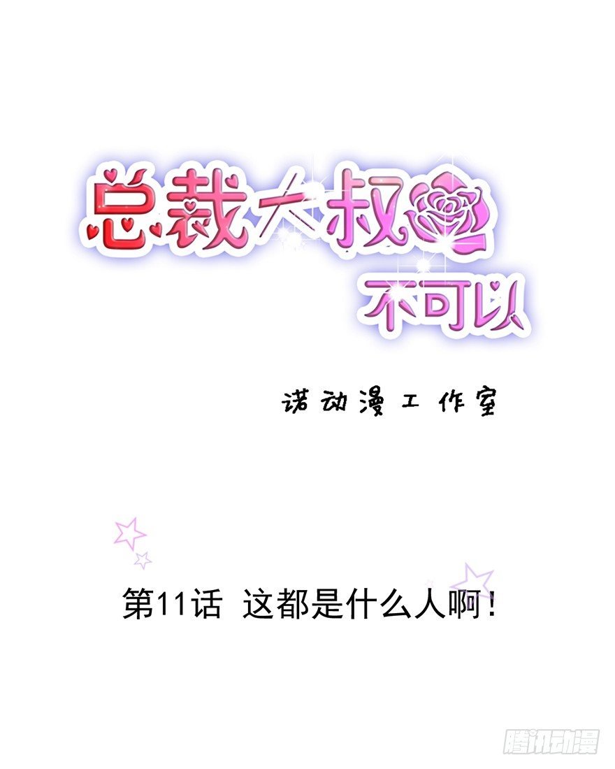11 这都是什么人啊！