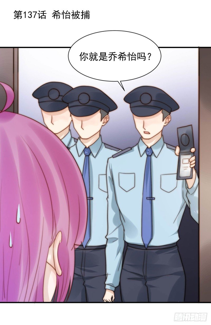 137 希怡被捕