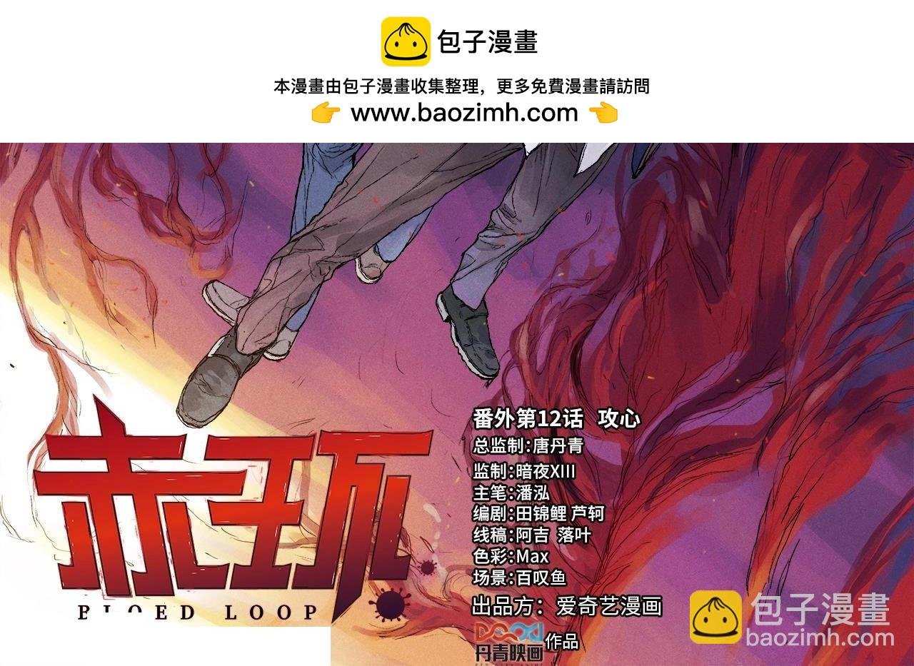 番外第12话 攻心