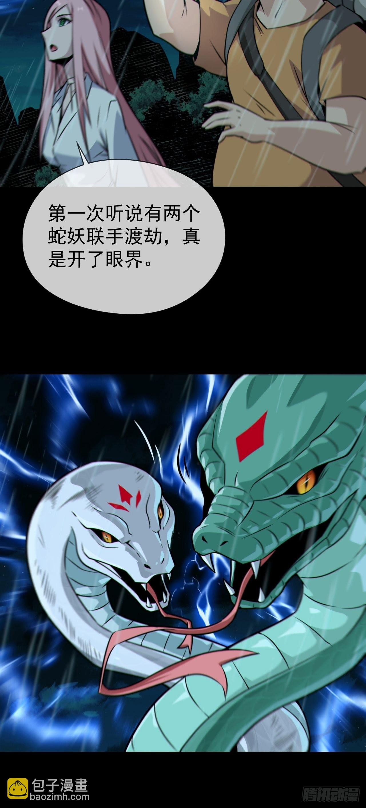 蛇妖渡劫