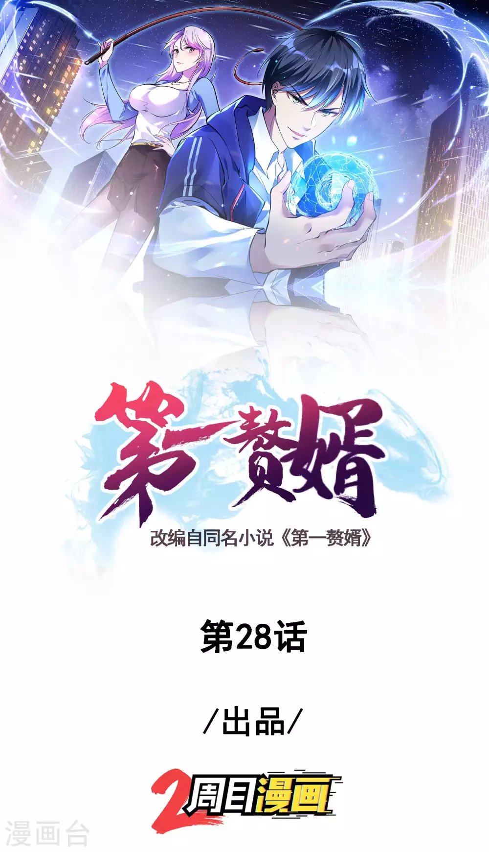 第28话 变故