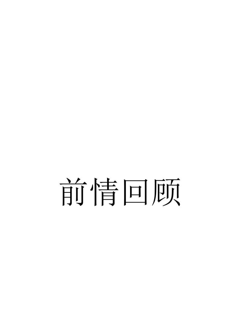 第158话 宓越番外下