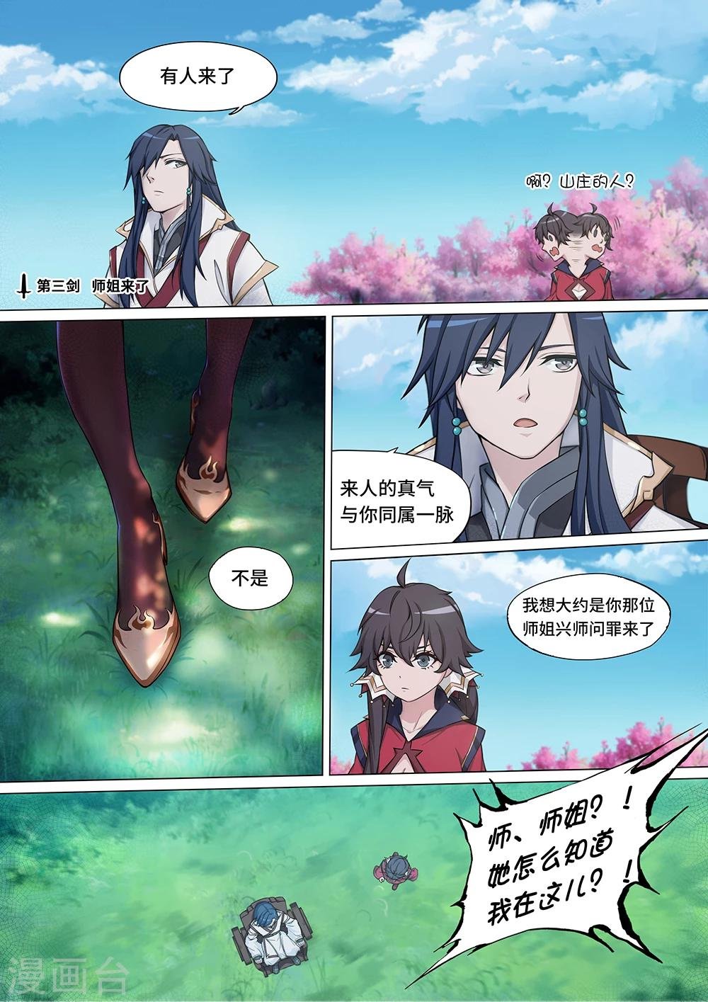 第3话 师姐来了