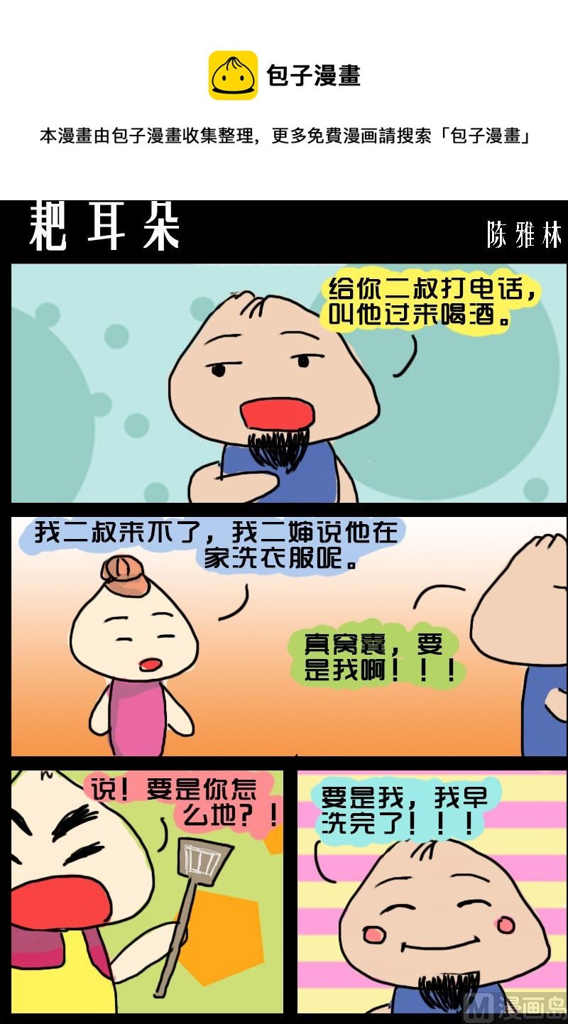 第100话 耙耳朵
