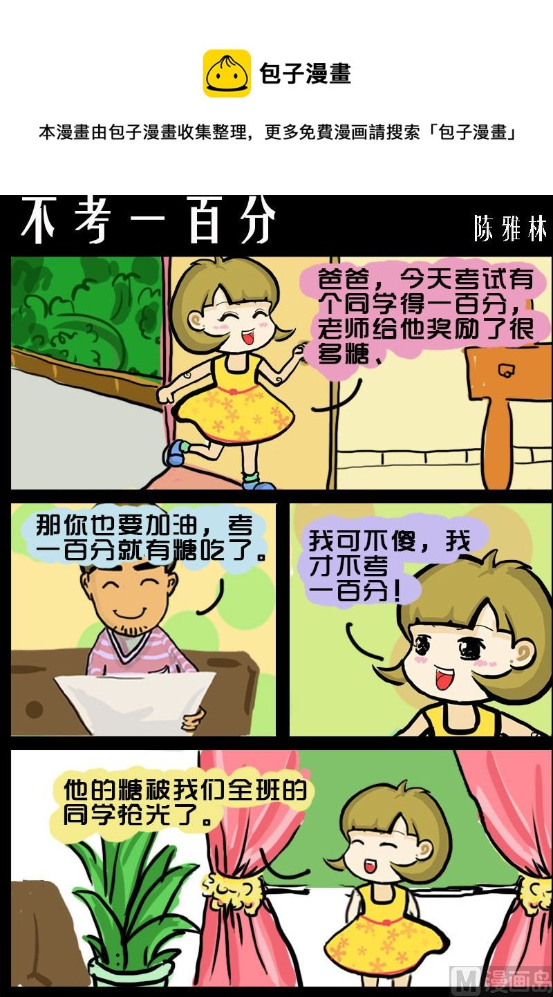 第015话 不考一百分
