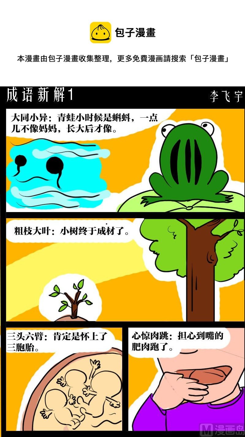 第018话 成语新解1