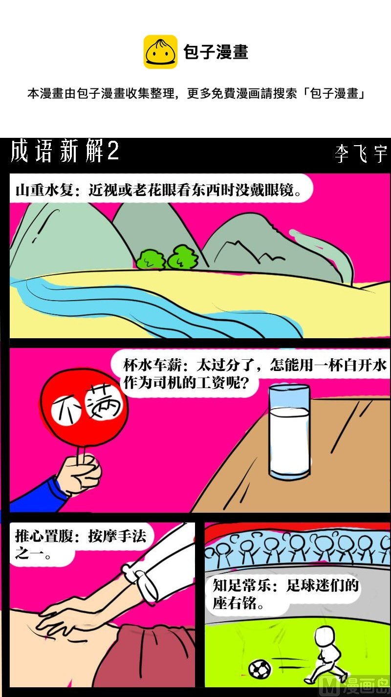 第019话 成语新解2
