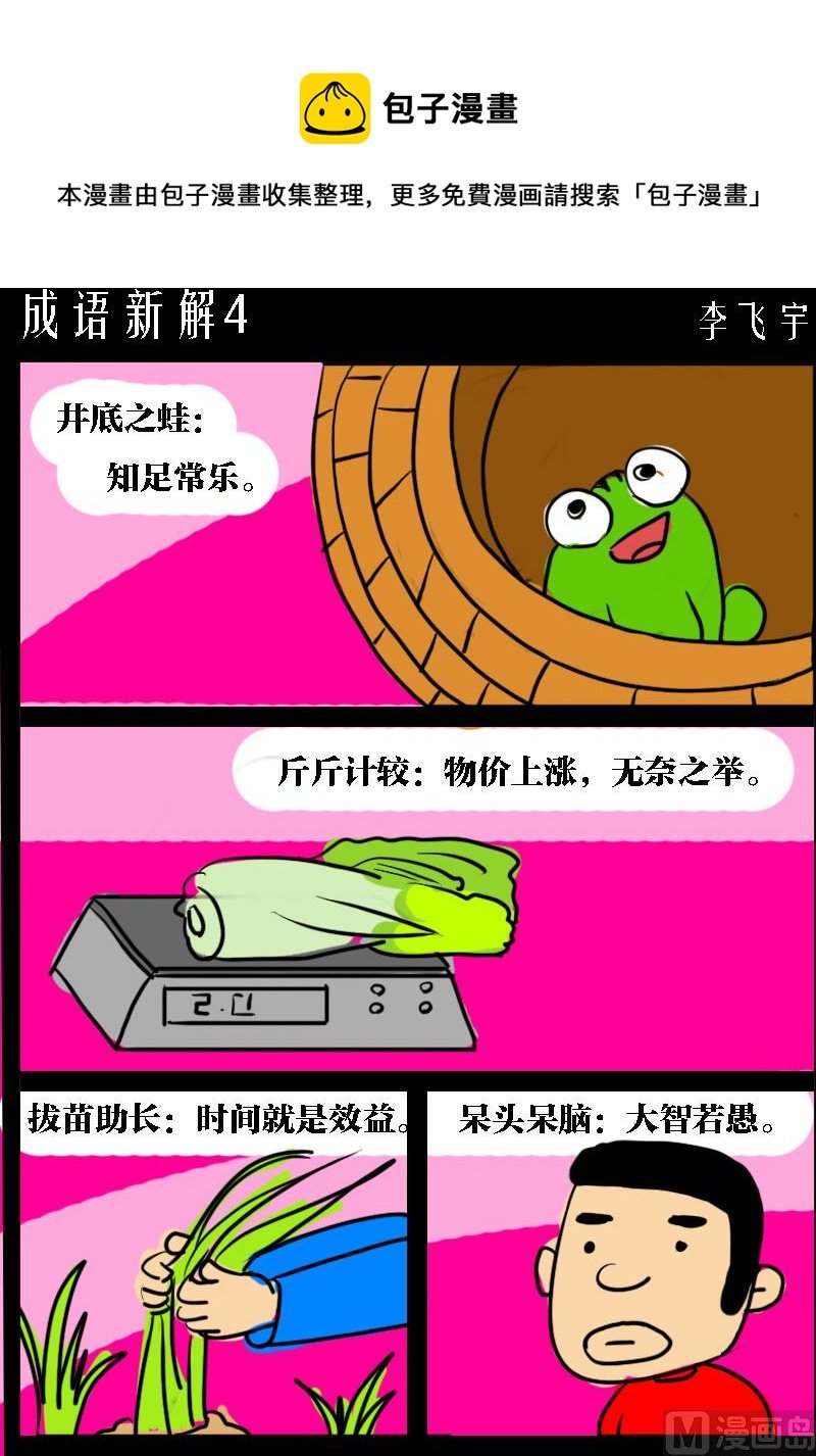 第021话 成语新解4