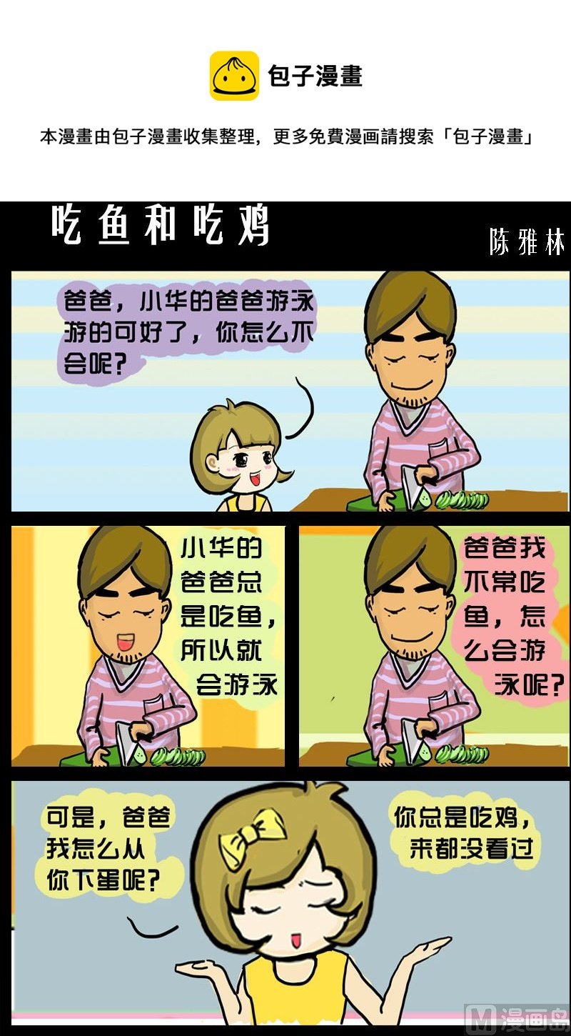 第024话 吃鱼和吃鸡