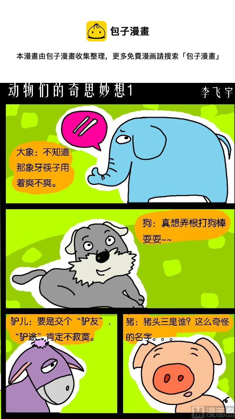 第038话 动物们的奇思妙想1