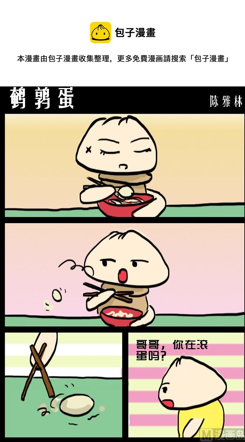 第004话 鹌鹑蛋