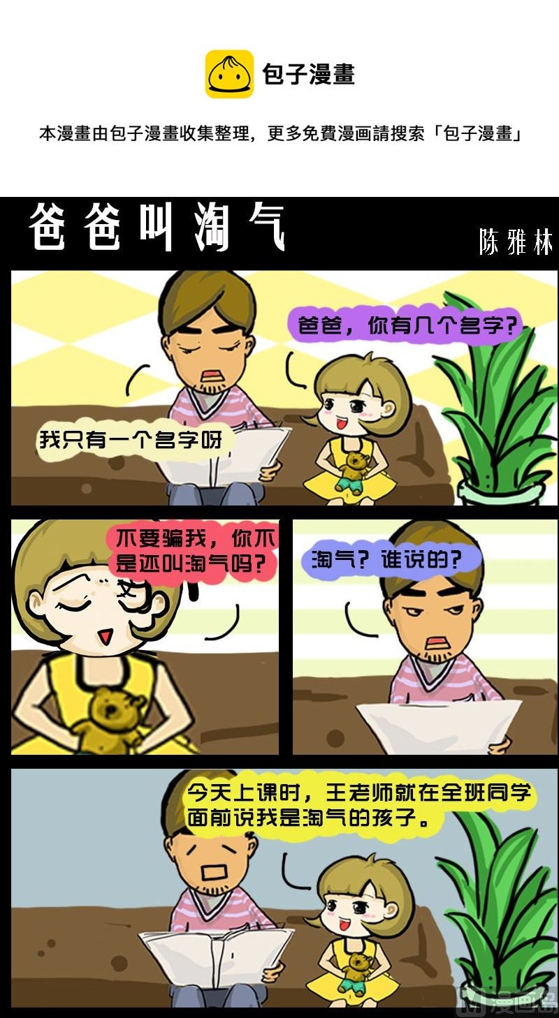 第005话 爸爸叫淘气