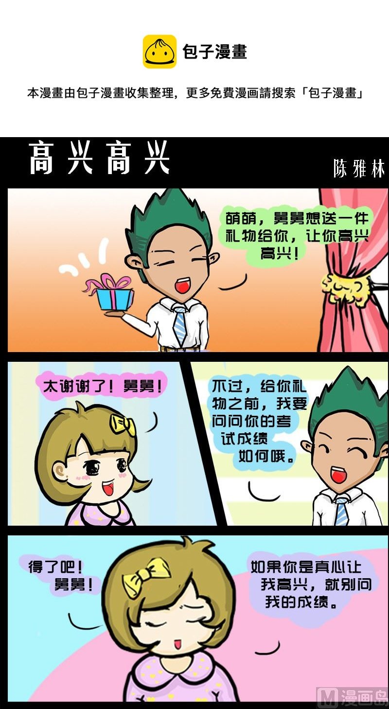 第054话 高兴高兴