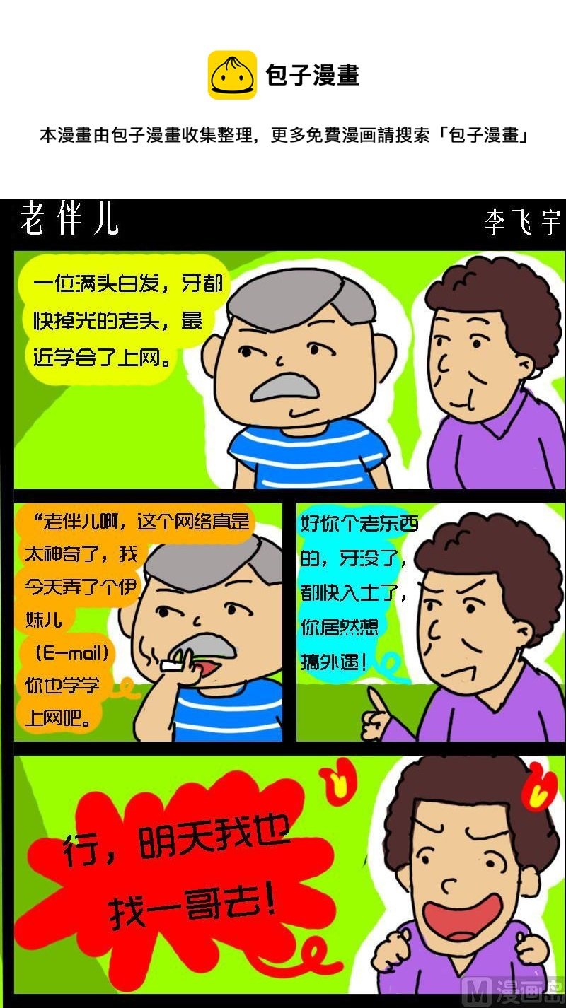 第055话 老伴儿