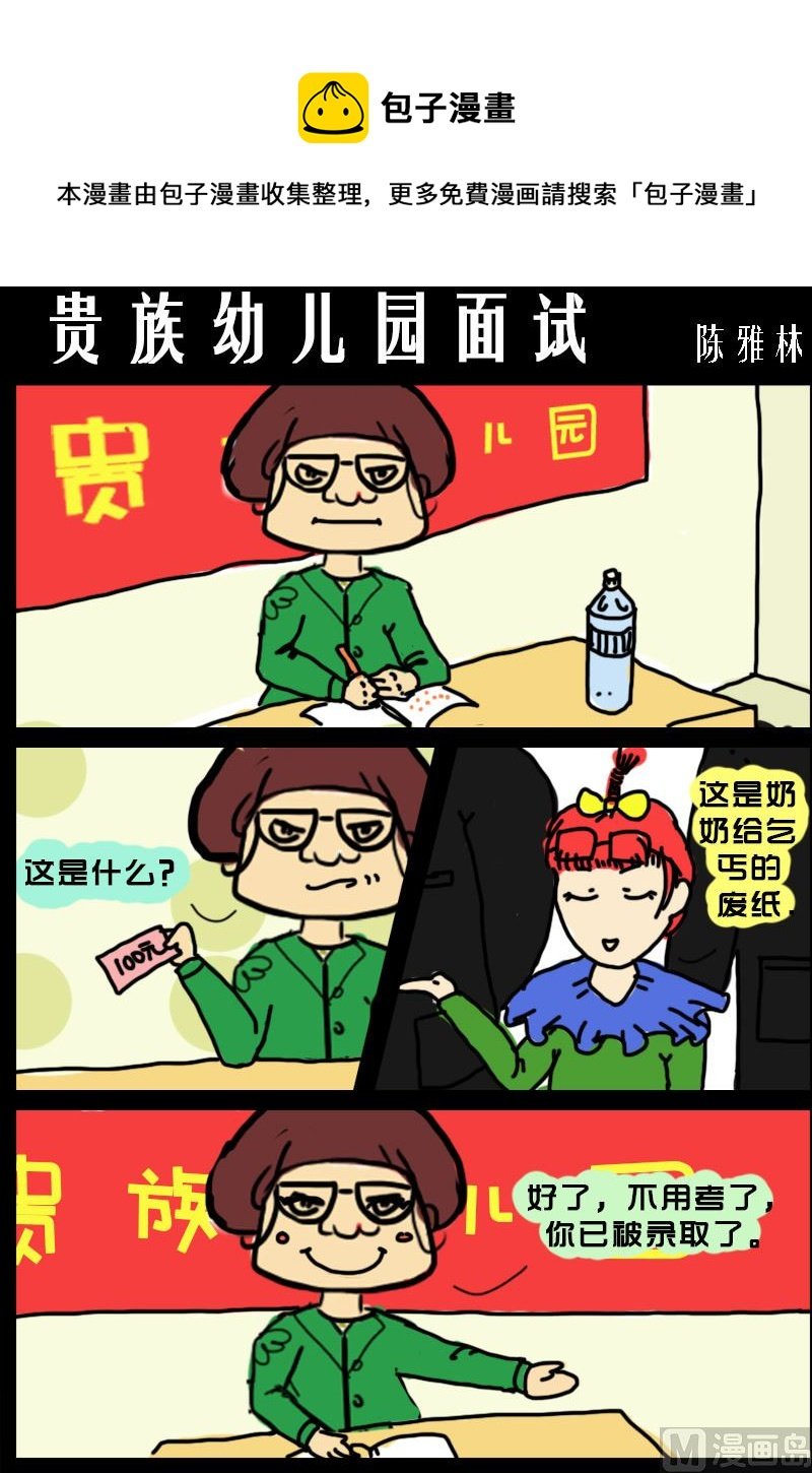 第056话 贵族幼儿园面试