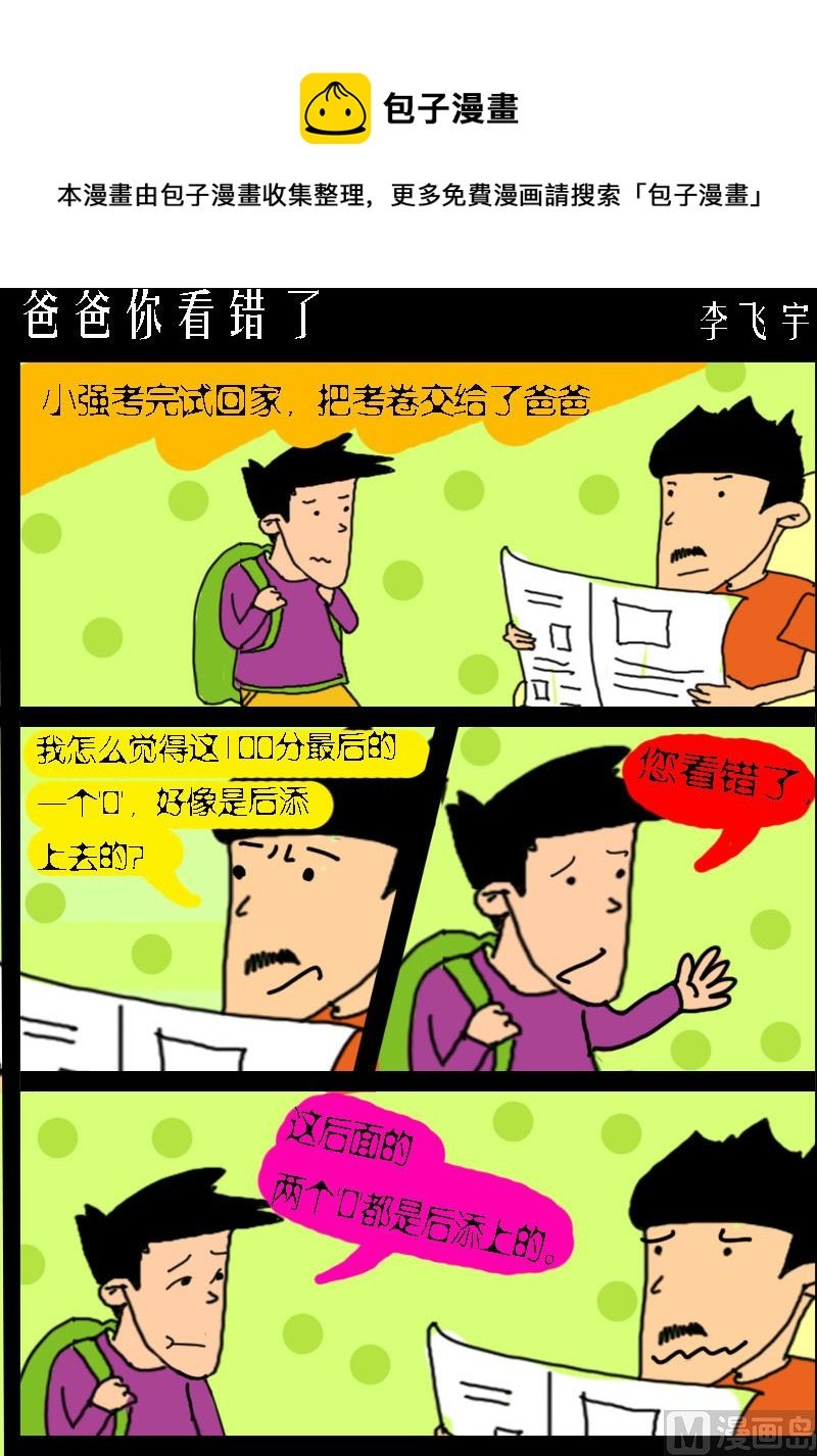 第006话 爸爸你看错了