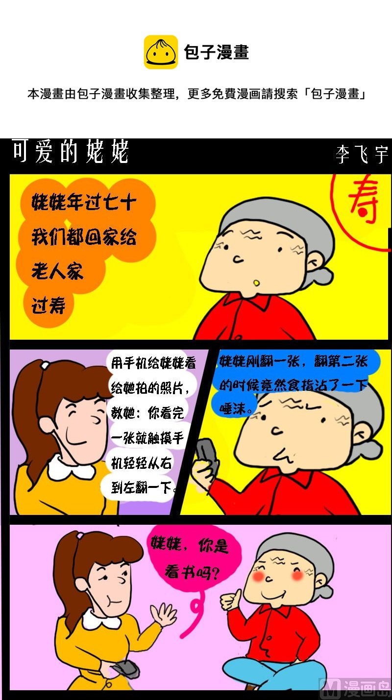 第069话 可爱的姥姥