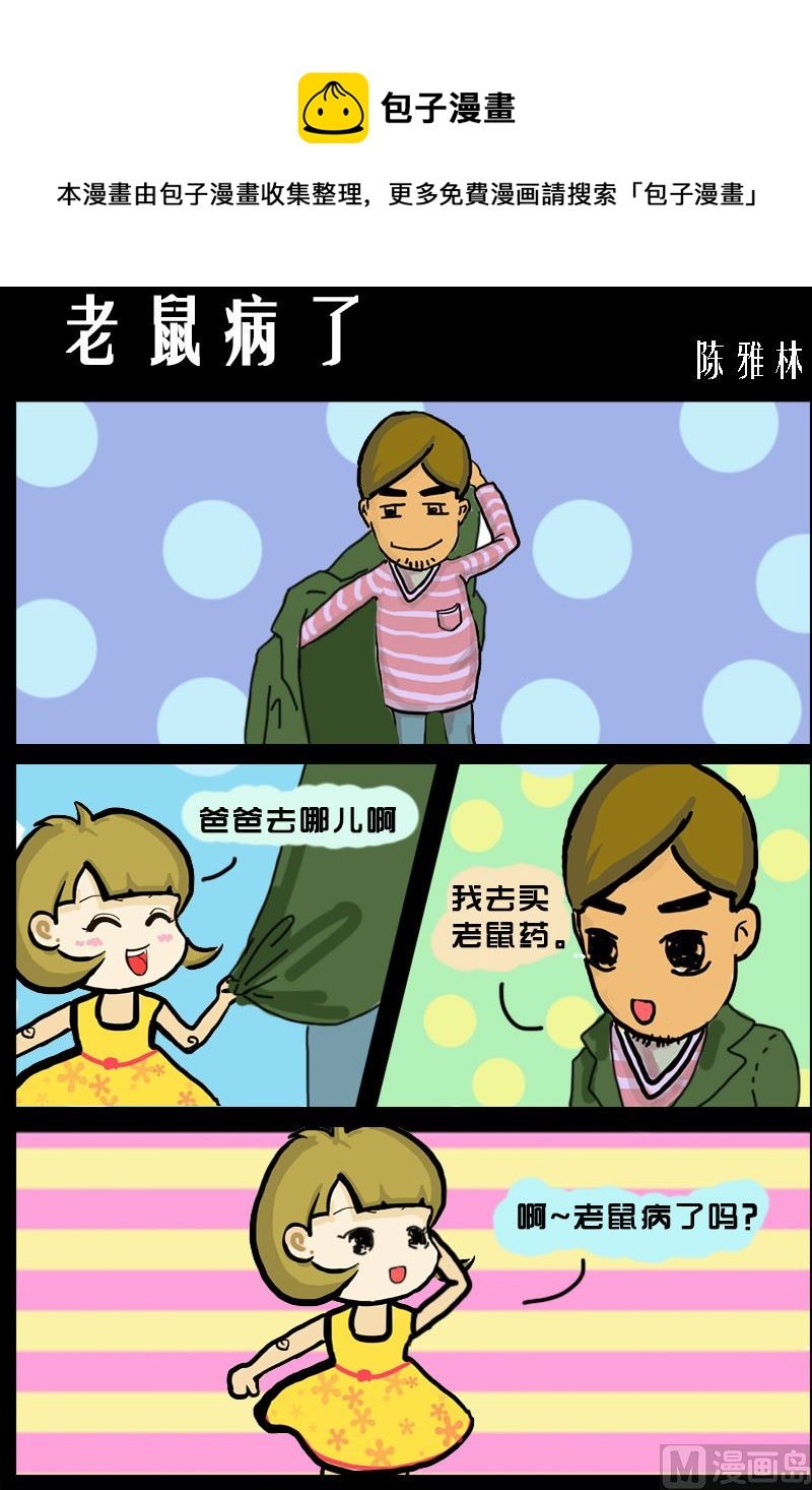 第078话 老鼠病了