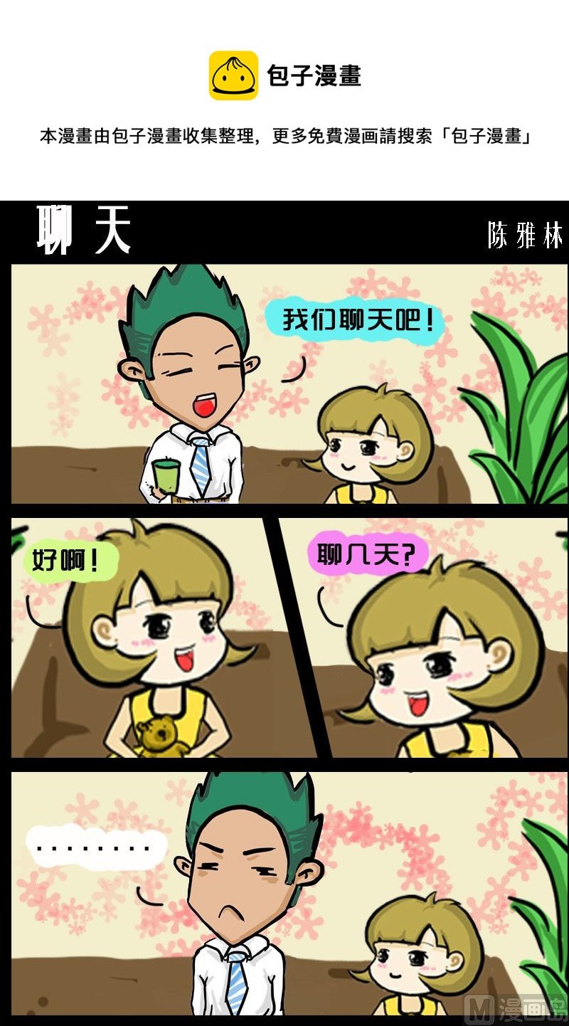 第081话 聊天