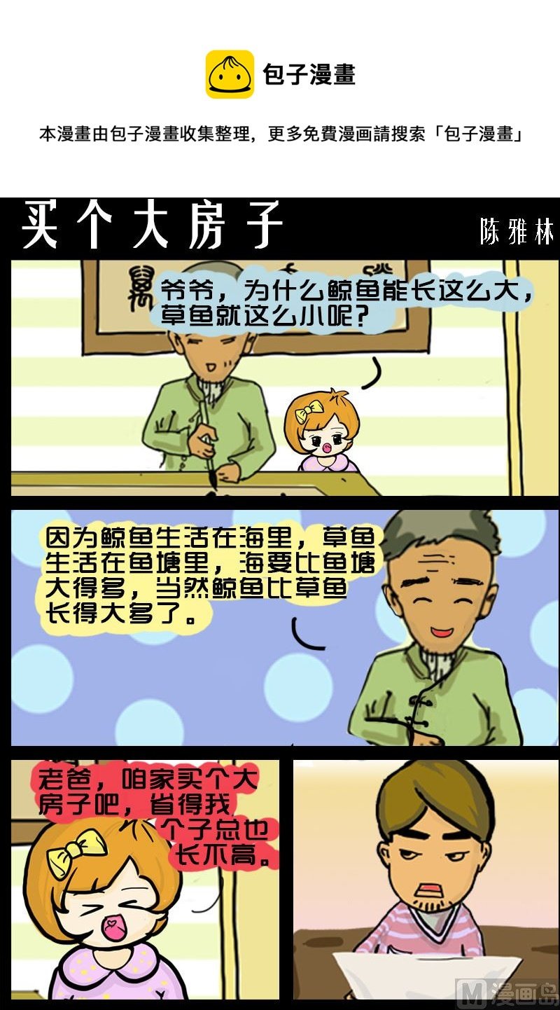 第084话 买个大房子