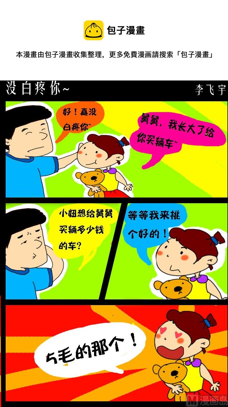 第085话 没白疼你~