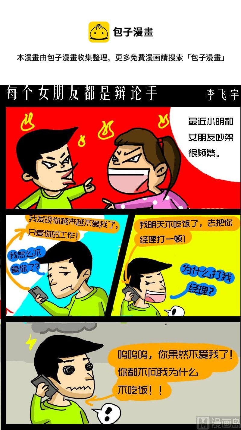 第086话 每个女朋友都是辩论手