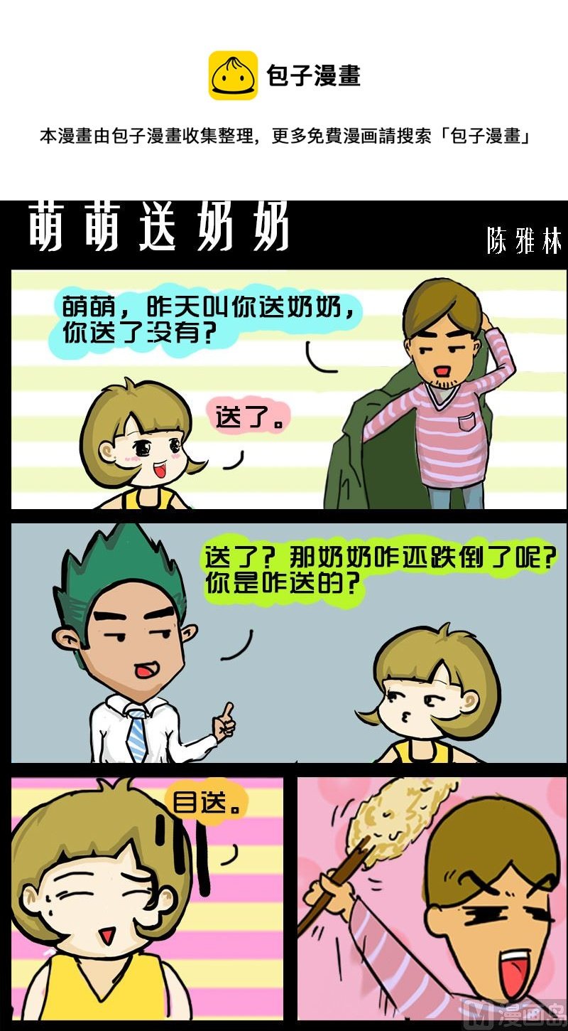 第088话 萌萌送奶奶