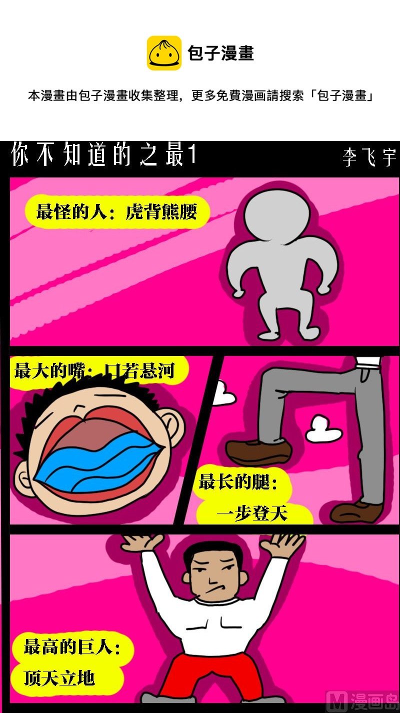 第095话 你不知道的之最1