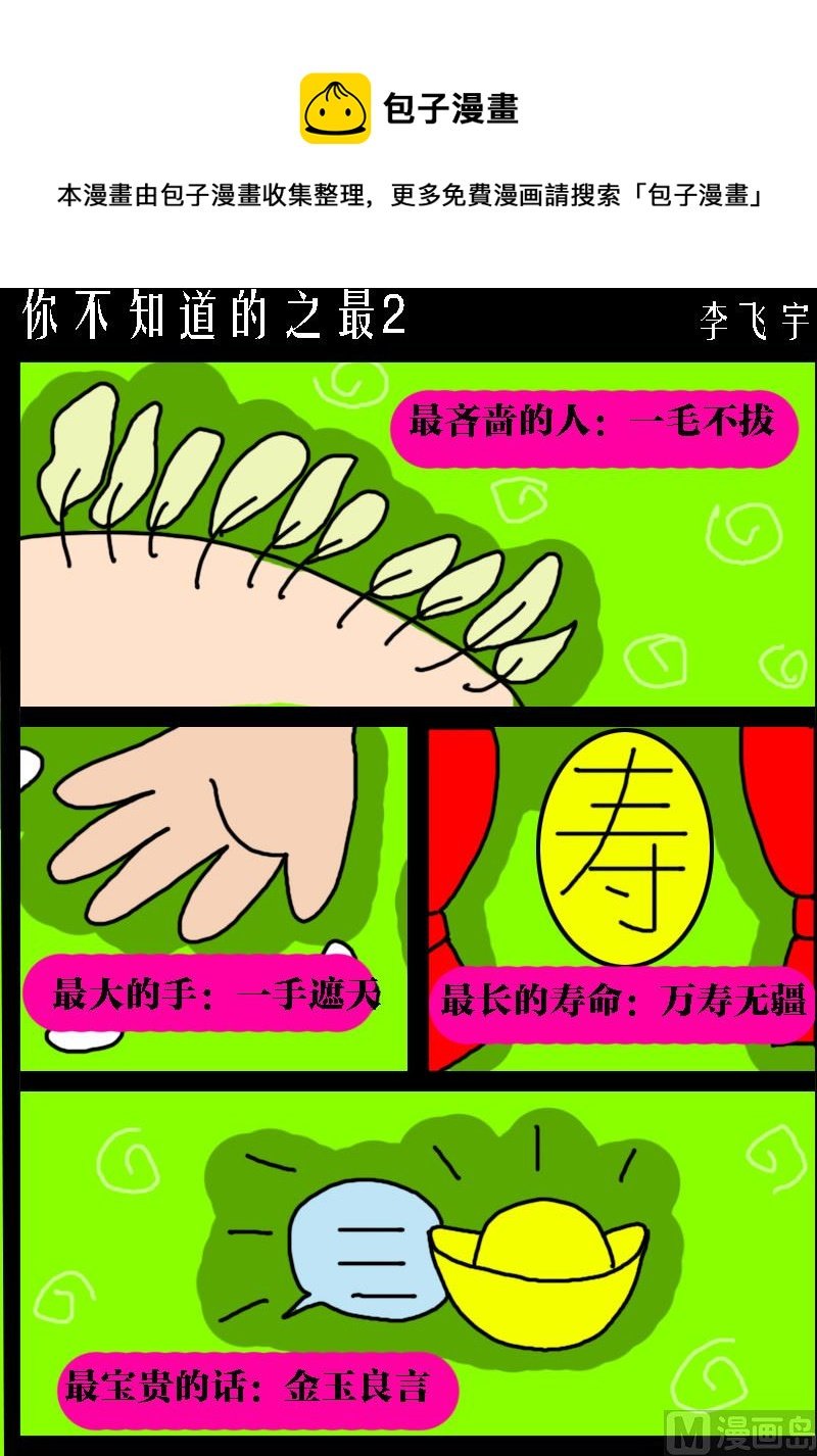 第096话 你不知道的之最2