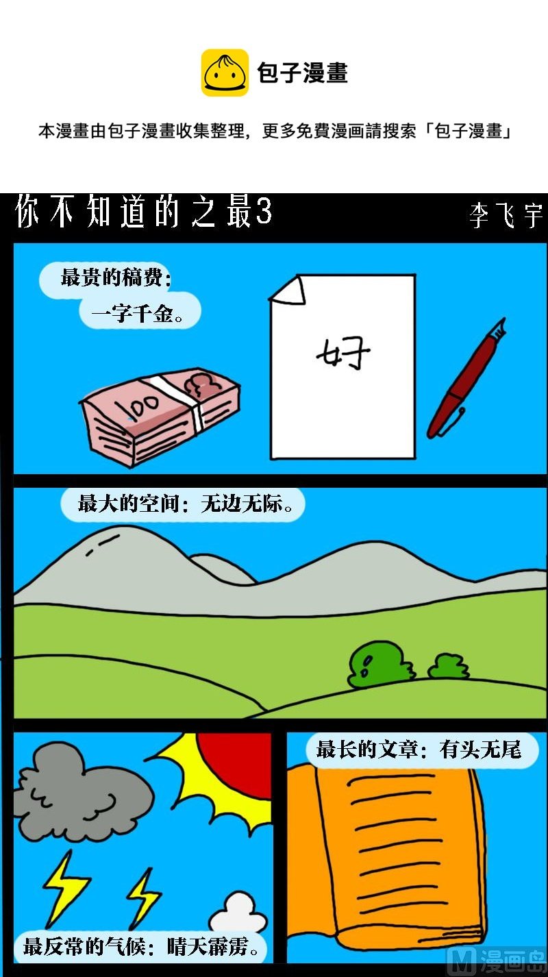 第097话 你不知道的之最3