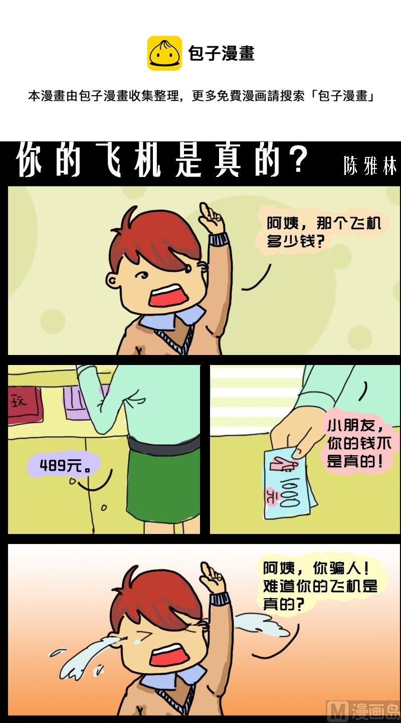 第098话 你的飞机是真的