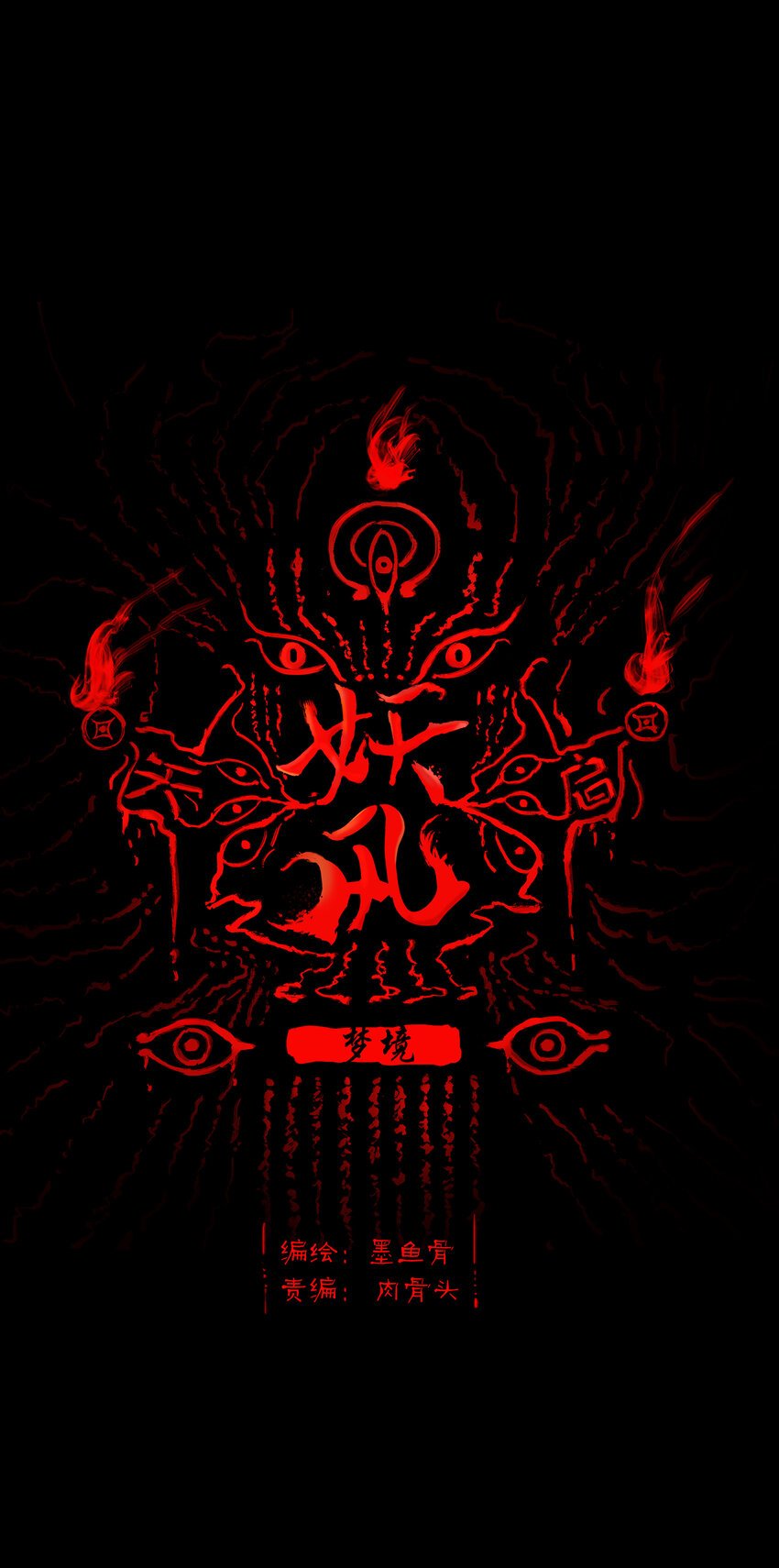 009 梦境