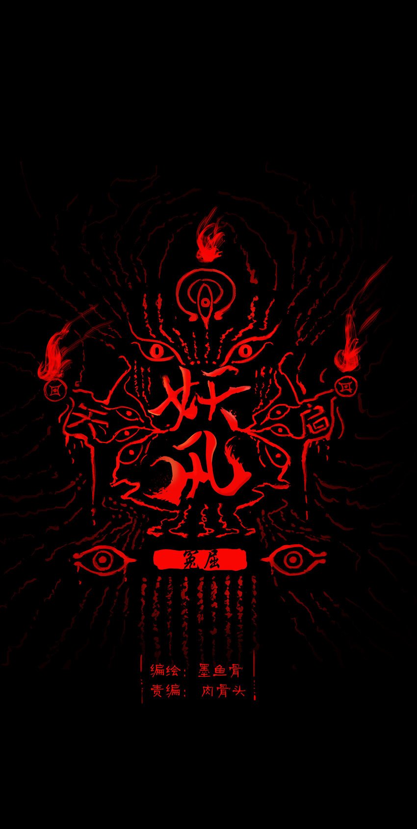 011 冤屈