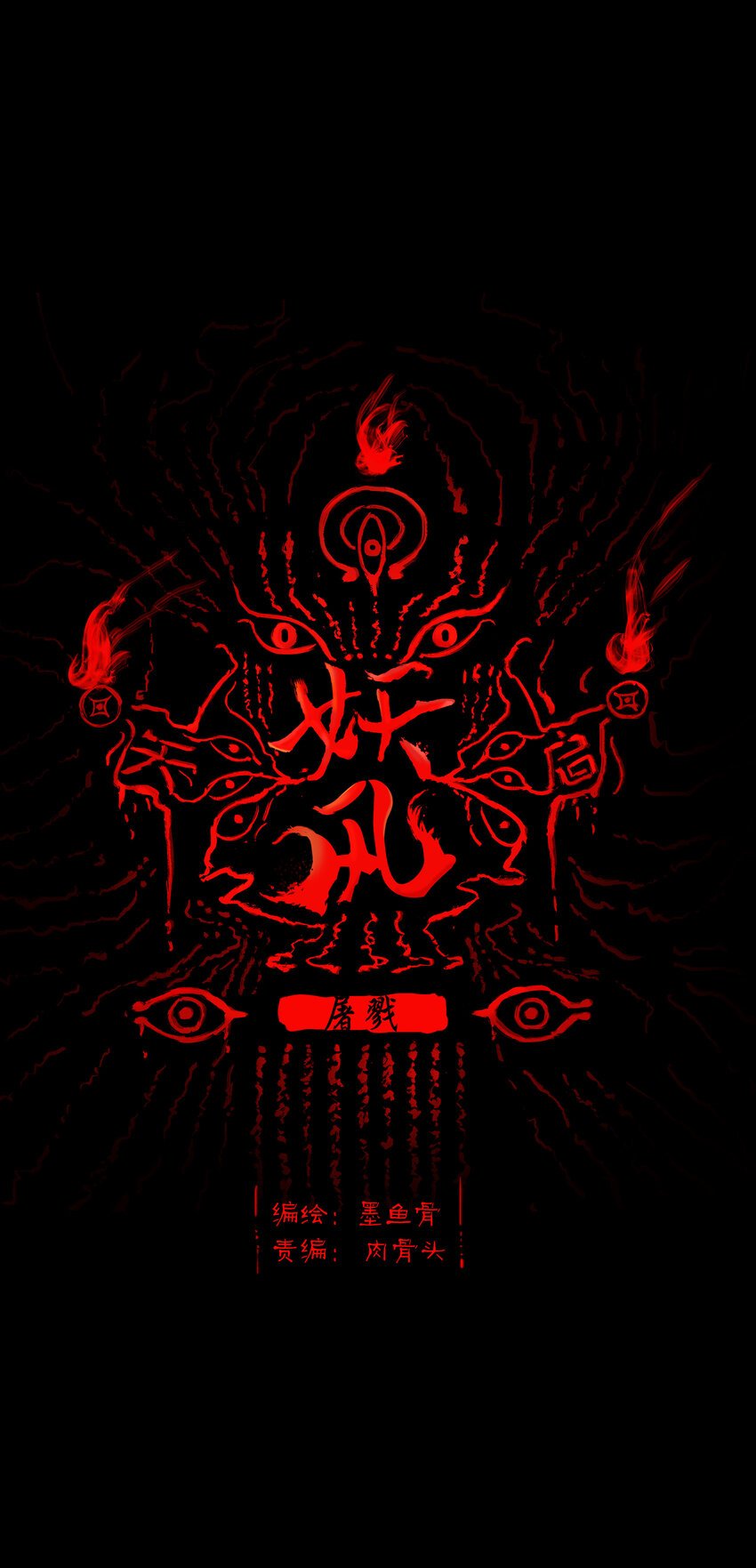 028 屠戮